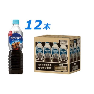 ふるさと納税 島田市 ネスカフェ　エクセラ　ボトルコーヒー 無糖 900ml　1ケース(12本)