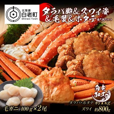 ふるさと納税 白老町 タラバ脚 &amp; ズワイ姿 &amp; 毛蟹 &amp; ホタテ 食べ比べ セット BM070