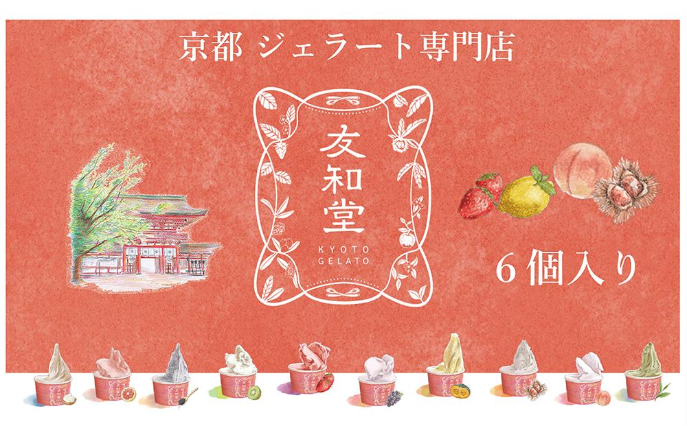 【友和堂】定番と季節のジェラート6個セット｜京都 スイーツ ジェラート 人気［ 京都 スイーツ 人気 おすすめ アイス お取り寄せ 通販 送料無料 ふるさと納税 ］ 261009_B-RH04