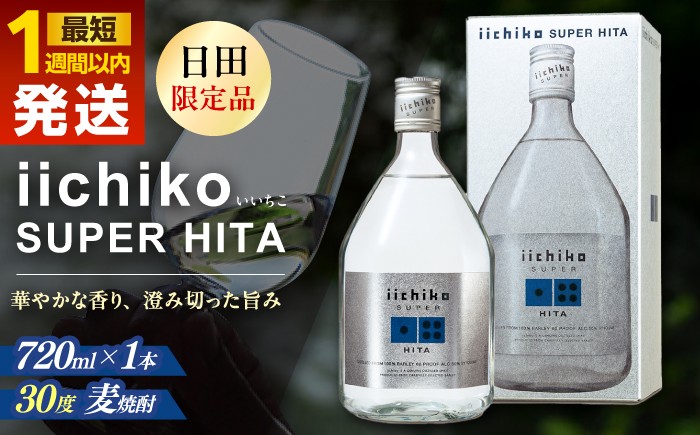 
                  【お中元対象】【最短1週間以内発送】【日田限定品】大分麦焼酎 iichiko SUPER HITA(720ml×1本)　日田市 / 深見酒舗 酒 お酒 むぎ焼酎 720ml 麦焼酎 いいちこ 焼酎 ギフト おさけ 誕生日 プレゼント ギフト 贈答 お中元 お歳暮 母の日 父の日 [AREY001]
                