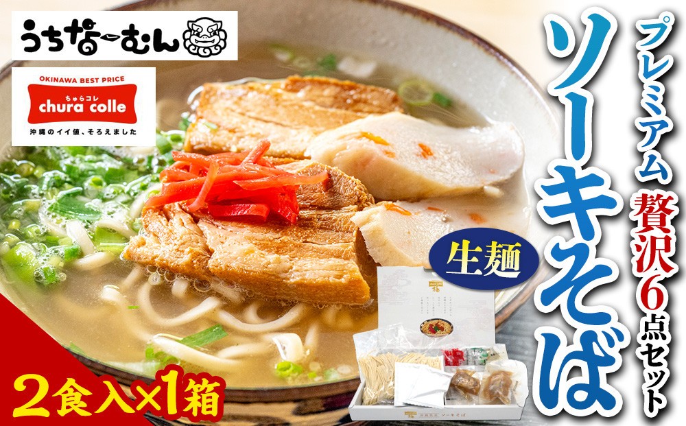 
            ちゅらコレ プレミアムソーキそば贅沢6点セット2食入り1箱
          