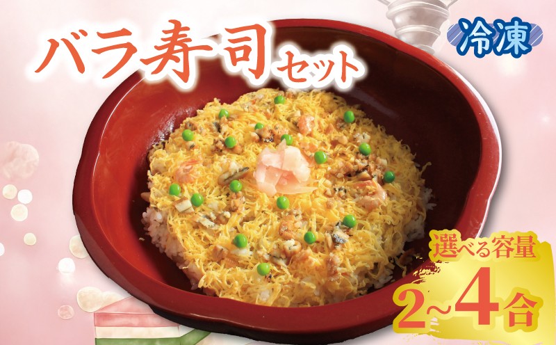 
            寿司 ちらし寿司 バラ寿司 2合 4合 キット すし ちらしずし 郷土料理 穴子 卵 米 ひな祭り 桃の節句 伝統料理 子ども 手作り セット 海鮮 えび しいたけ れんこん かんぴょう 酢飯 和食 惣菜 香川県 丸亀市
          