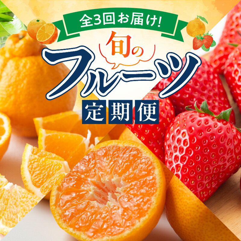 【ふるさと納税】【限定】 定期便 全3回 和歌山産 旬 フルーツ 温州みかん いちご 紀州デコ まりひめ オリジナル 品種 濃厚 完熟 不知火 赤秀品 柑橘 果物 果実 デザート 国産 お取り寄せ 和歌山県 湯浅町 送料無料