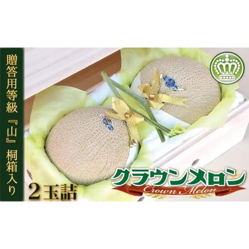 クラウンメロン 山等級 2玉 桐箱 フルーツ メロン