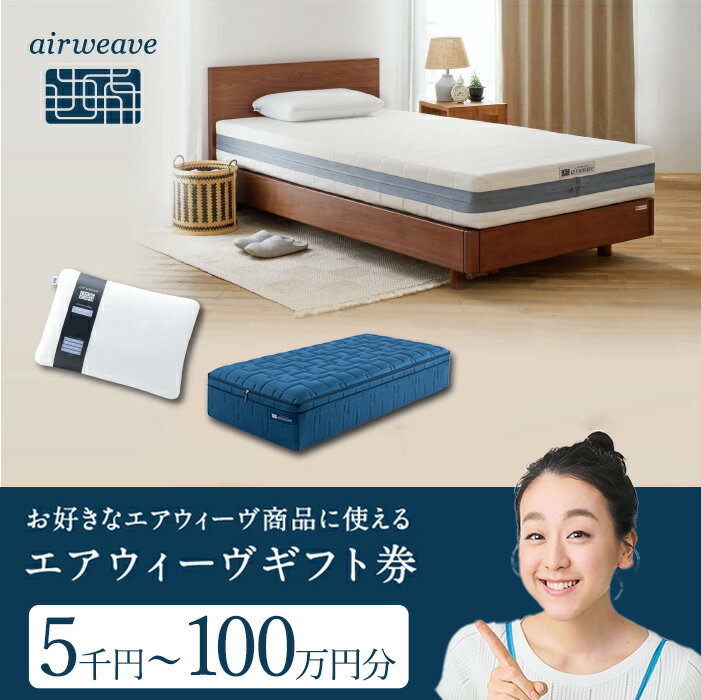 【ふるさと納税】＜選べる金額＞エアウィーヴ ギフト券 5千円～100万円券 | 1枚 ギフトカード ギフト 5,000円 10,000円 50,000円 100,000円 商品券 プレゼント 贈り物 チケット クーポン 優待券 割引券 airweave エアウィーブ 枕 マットレス 寝具 父の日 母の日 敬老の日
