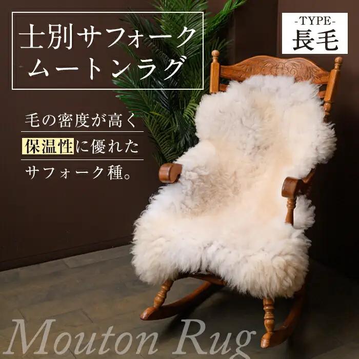 【F7036】士別 サフォーク ムートン ラグ ( 長毛 ・ 1枚 ) 羊 ラグ ムートン サフォーク インテリア 敷物 保温 おしゃれ プレゼント ギフト 【ペコラファーム】