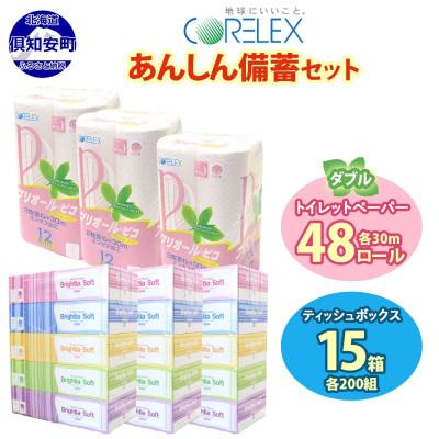 ふるさと納税 倶知安町 北海道産トイレットペーパー ダブル 48ロール ティッシュペーパー 15箱  備蓄 倶知安町