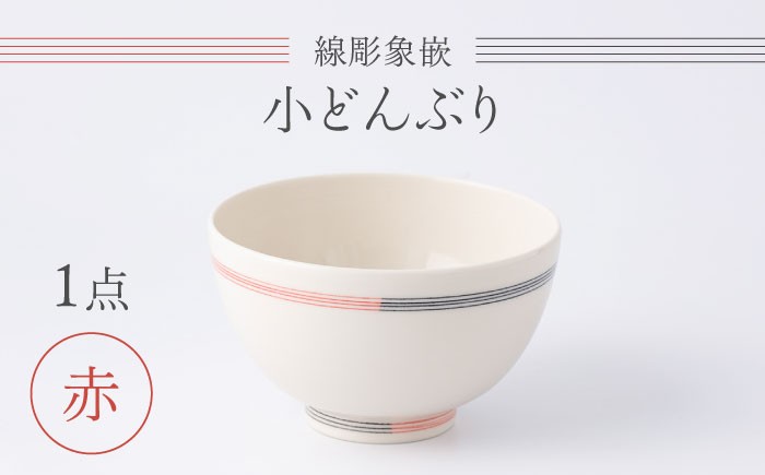 
                  【眞珠陶磁器工房】線彫象嵌 小丼（小どんぶり） 赤 1点 [UEY004]
                