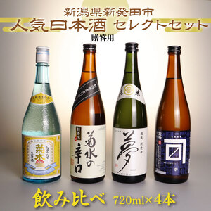 【贈答用箱入】新発田の蔵元飲み比べセット 720ml×4本 【 新潟 地酒 日本酒 新潟県 新発田市 飲み比べ 720ml 4本 四合瓶 菊水 王紋 金升 贈答用 父の日 ギフト shinbo002_01H 】 