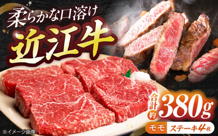 近江牛モモステーキ(4枚)380g BIBE027 赤身 ステーキ