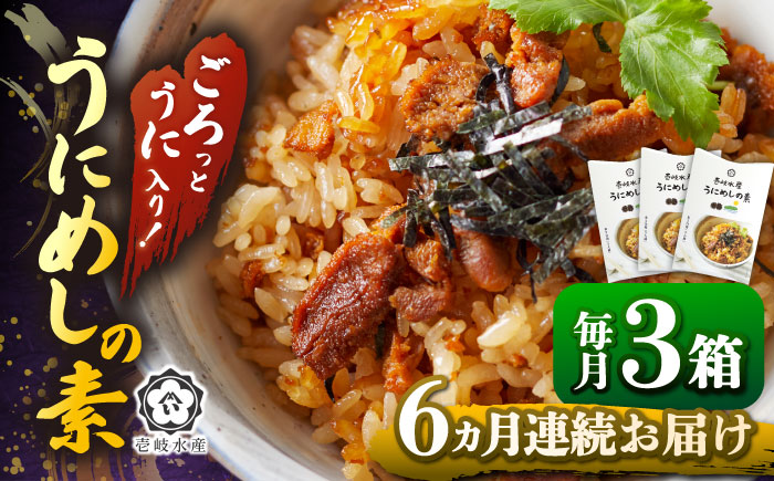 【全6回定期便】ごろっと雲丹入り！うにめしの素セット [JBR011] ウニ 常温配送 常温 雲丹 炊き込みご飯 郷土料理 84000 84000円