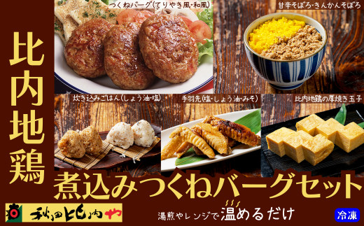 比内地鶏煮込みつくねバーグセット　【80P2810】