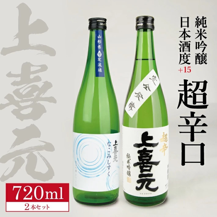 
SA1773　上喜元 純米吟醸 日本酒度+15超辛口セット「からくち+15 なごみしずく」「五百万石 完全発酵 超辛」　計2本(各720ml×1本)
