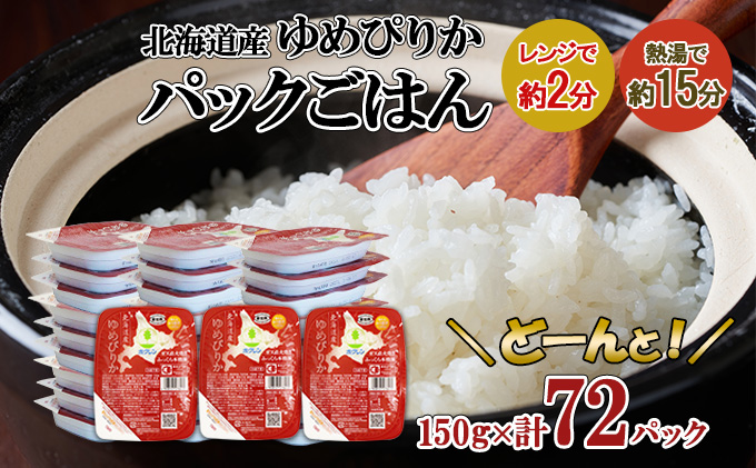 北海道産 ゆめぴりか パックごはん 150g 72パック 米 ホクレン 白米 ご飯 パック まとめ買い 簡単 レンジ 【米・お米・ゆめぴりか・加工食品・惣菜・レトルト・ごはんパック】