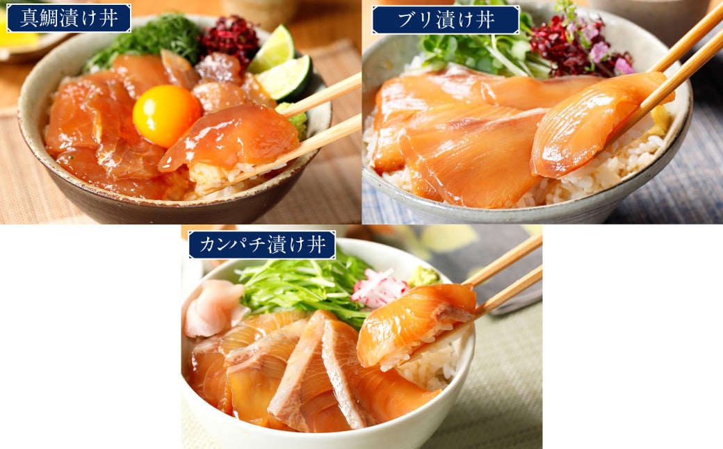 【真鯛・ブリ・カンパチ】漬け丼の素3種 食べ比べセット（約80gx3パック）