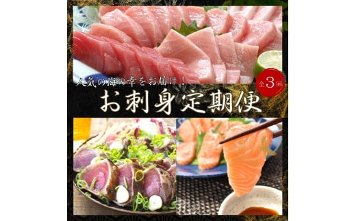 【全３回】王道 海の幸の贅沢お刺身定期便(鰹たたき・本マグロ・サーモン) 【tkb385-2】
