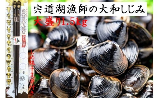 宍道湖漁師の大盛Lサイズ1.5kg大和しじみ（しめ縄干支箸付） 322032_DP003