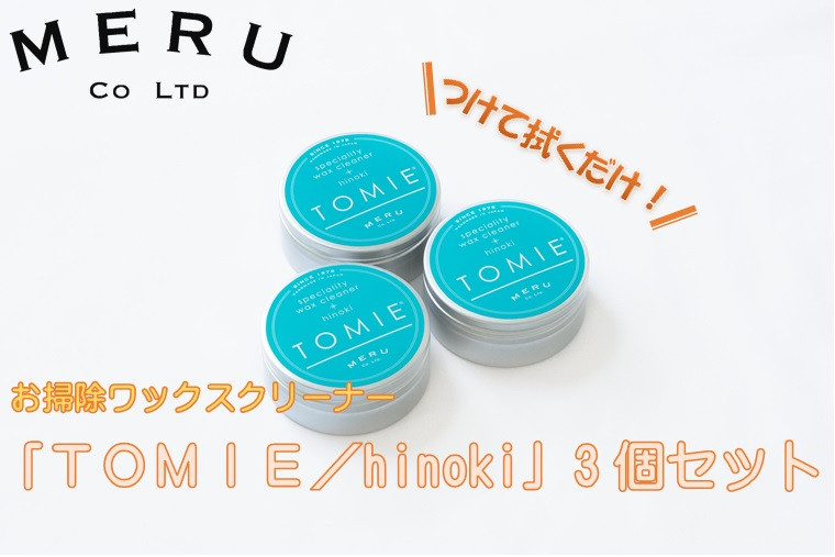 
[№5221-0942]お掃除ワックスクリーナー「TOMIE/hinoki」3個セット[52210942]
