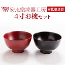 【ふるさと納税】安比塗 4寸 お椀 セット ／ 四寸 漆器 和食器 木製 汁椀 ギフト 贈答 伝統工芸品 伝統工芸 工芸品 日本製 漆塗り 記念日 贈り物 プレゼント ご贈答 ペア お土産 お取り寄せ おわん シンプル 普段使い 結婚祝い 自宅用 家庭用 食器 岩手県 八幡平市 送料無料