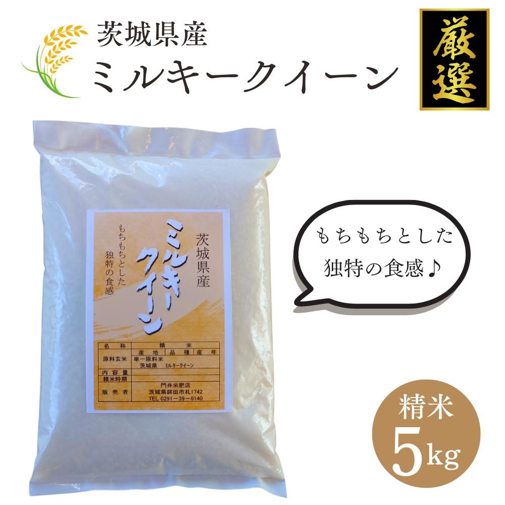 
                  米 ミルキークイーン 5kg 精米 白米 お米 米 令和7年産 数量 限定 5キロ みるきーくいーん ご飯 こめ ごはん はくまい 茨城産 【厳選】白飯  コメ ライス okome kome おにぎり おむすび 国産 弁当 おこめ 飯 送料無料  茨城県産 R7 2025年産 茨城 茨城県 鉾田市 門井米肥店
                