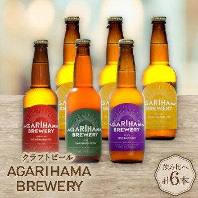 【ふるさと納税】【お歳暮・無地熨斗】クラフトビール AGARIHAMA BREWERY 定番4種飲み比べ6本セット【配送不可地域：離島】【1683897】