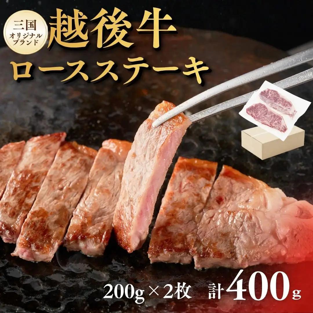 越後牛 ロースステーキ 400g(200グラム×2) 冷凍 三国 | 小千谷 新潟県産 ロースステーキ 越後牛