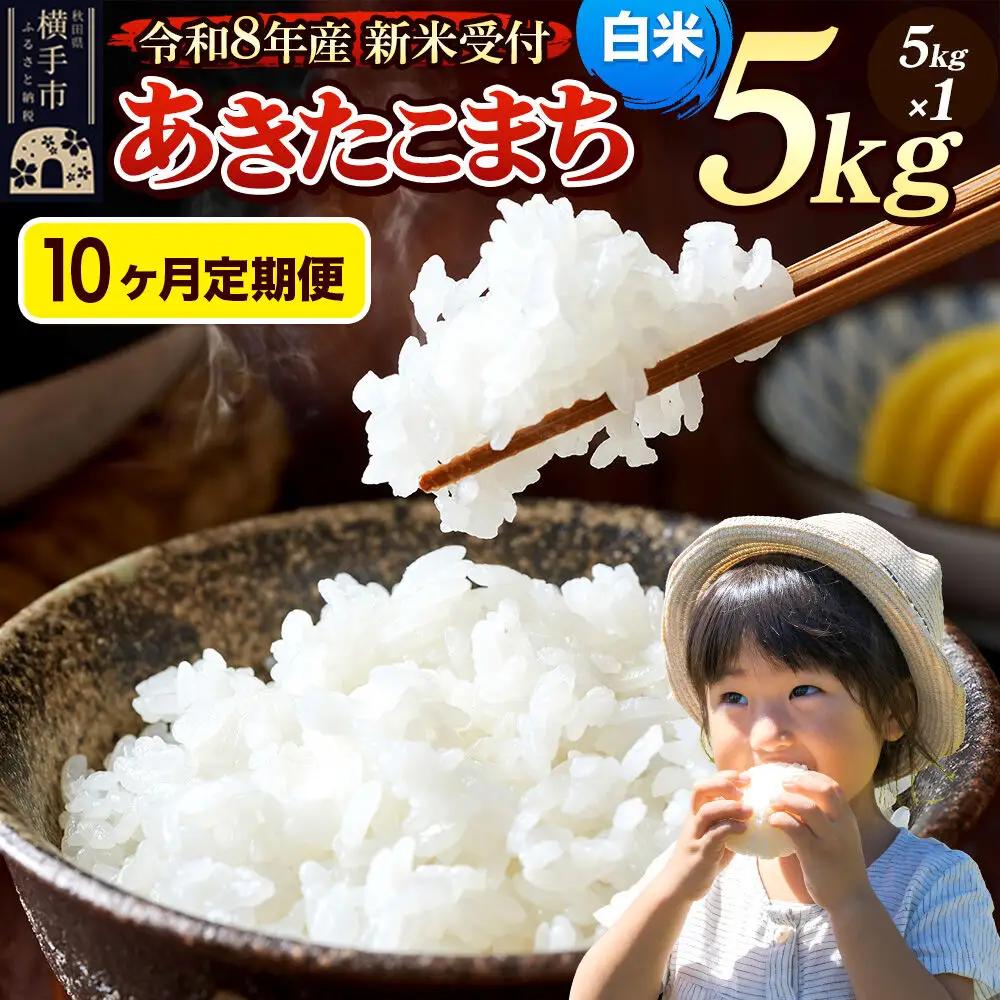 《令和8年産 新米受付》定期便10ヶ月》 米 あきたこまち 5kg 【白米】 秋田県産