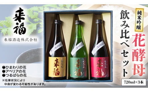 
花酵母 飲み比べ セット 日本酒 純米吟醸 [AM018ci]
