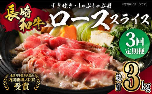 【月1回約1kg×3回定期便】長崎和牛 ローススライス すき焼き・しゃぶしゃぶ用 計3kg 長崎県/長崎県農協直販 [42ZZAA176]