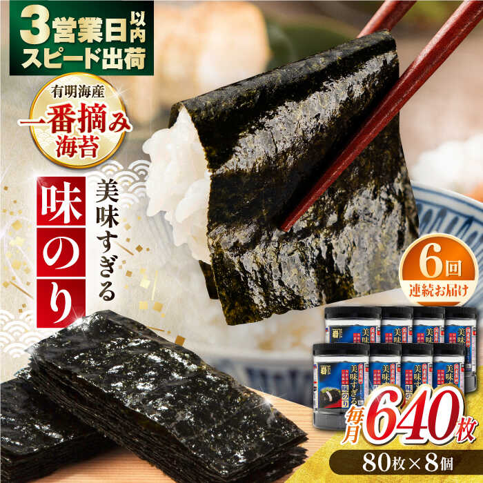 【ふるさと納税】【6回定期便】美味すぎる 味のり640枚 (80枚×8本) 味付のり 食卓のり 海苔 朝食 ごはん おにぎり かね岩海苔 おすすめ 人気 送料無料 高知市 【株式会社かね岩海苔】[ATAN036]