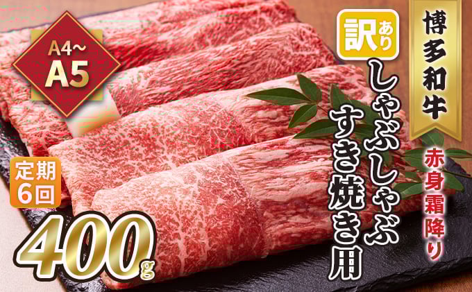 
            定期便 6回 訳あり しゃぶしゃぶ すき焼き用 肩 又は モモ 赤身 霜降り A4～A5 博多和牛 400g 配送不可 離島 お肉 牛肉 上質な黒毛和牛 やわらかい 濃厚 旨み 厳選部位
          