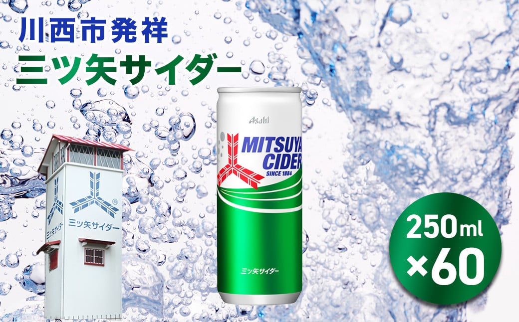 
            三ツ矢サイダー 缶 250ml 60本（30本入×2ケース） ／ サイダー ジュース 炭酸 飲料 缶 まとめ買い ケース買い アサヒ 人気 定番 有名 送料無料 兵庫県 川西市 No.387 KWNQ004
          