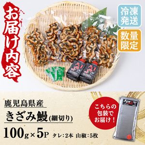 【期間限定】国産（鹿児島県産）うなぎを使用した「きざみうなぎ」 500g（100g×5袋）セット♪（細切りタイプ）きざみ鰻 国産 うなぎ 鰻 ウナギ 地焼き うなぎ 鰻重 きざみ鰻 うなぎのせいろ蒸し