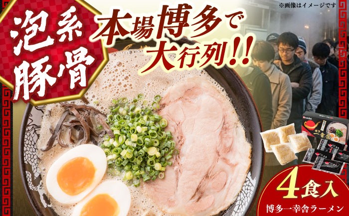 博多一幸舎豚骨ラーメン1箱（4食入り） 《築上町》【慶史株式会社】 拉麺 らーめん ラーメン[ABEU002]