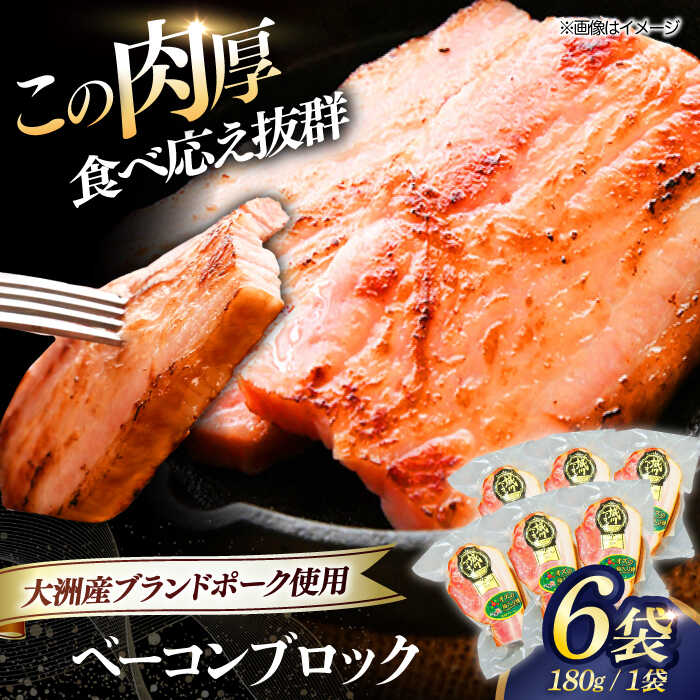 【ふるさと納税】 ベーコン ブロック ×6ケ （計1080g） 大洲市産 ブランドポーク 『オズの箱入り娘』 使用 | 人気 おすすめ ランキング おいしい 豚肉 プレゼント 肉 大洲市/オズメッセ[AGAZ012] 20000 20000円 以下