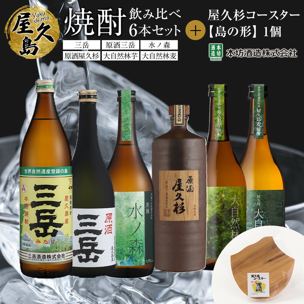 【ふるさと納税】屋久島焼酎飲み比べ 6種・6本セット＋屋久杉コースター　島の形