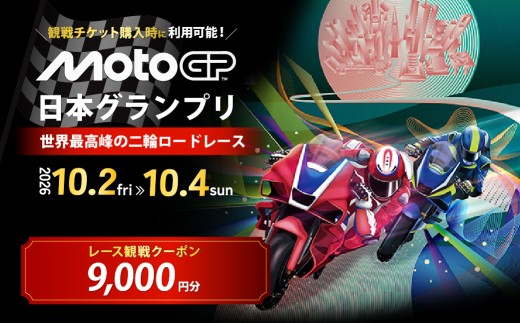 FIM MotoGP世界選手権シリーズ観戦クーポン 9,000円分  | MotoGP 世界選手権 観戦 観戦チケット モータースポーツ ロードレース レース モビリティリゾート リゾート ホンダモビリティランド 栃木県 茂木町