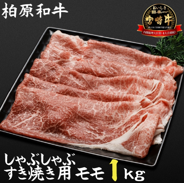 【C190】【自社農場宮崎牛】柏原和牛モモ しゃぶしゃぶ・すき焼き用 1キロ（国産 牛肉 黒毛和牛 すき焼き しゃぶしゃぶ）