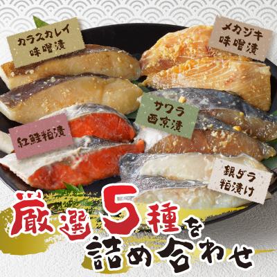 ふるさと納税 焼津市 【2026年4月お届け】魚心漬 5種10切(a15-377202604) |  | 01