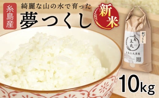【令和7年産新米】糸島産 夢つくし 10kg　【2025年9月上旬以降順次発送】糸島市 / 糸島王丸農園 ( 谷口汰一 ) /いとしまごころ [AAZ005]