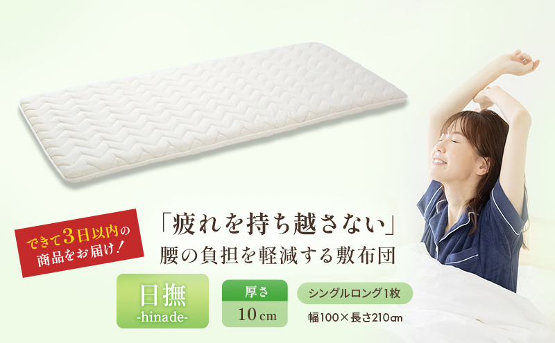 3層バランス敷布団「日撫（ひなで）」