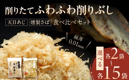 
                  S057-005-sku_極薄0.01mm削りぶし「削りたてふわふわ　天日あじ/燻製さば」食べ比べセット
                