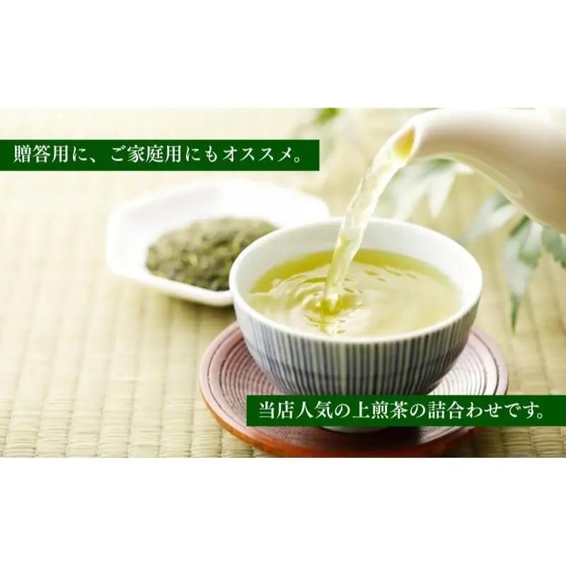 お茶 いしだ茶屋 上煎茶 詰め合わせ 3種 お茶