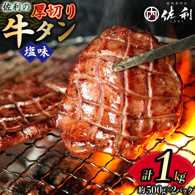 【ふるさと納税】 牛タン 厚切り 8mm 塩味 500g 2p 計1kg [佐利 宮城県 南三陸町 30ag0022] 小分け 冷凍 タン塩 たん塩 味付き 味付 焼肉 焼き肉 アウトドア 冷凍 肉