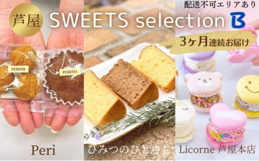 
定期便 芦屋 スイーツ セレクションB《3ヶ月連続お届け》[ 洋菓子 焼菓子 パティスリーPERITEI ひみつのひとさじ Licorne 芦屋本店 ]
