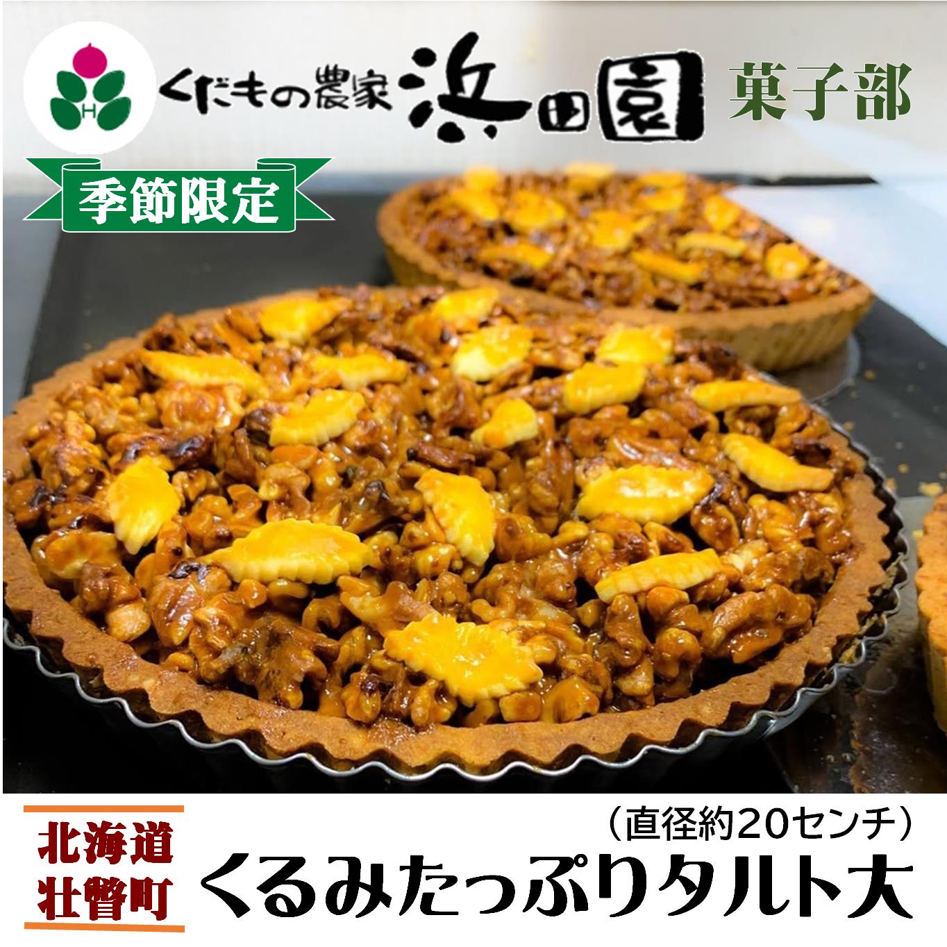 【ふるさと納税】＜2025年12月10日頃よりお届け＞くるみたっぷりタルト大(直径約20cm)【 ふるさと納税 人気 おすすめ ランキング タルト 洋菓子 お菓子 デザート くるみタルト 焼菓子 焼き菓子 ギフト 贈答 贈り物 北海道 壮瞥町 送料無料 】 SBTI004