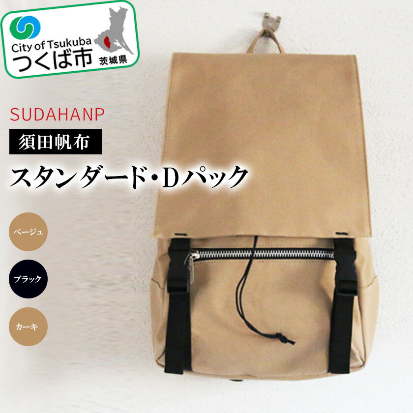 【ふるさと納税】須田帆布 スタンダード・Dパック 3色が選べる ベージュ ブラック カーキ | 茨城県 つくば市 バックパック リュックサック リュック おしゃれ 帆布 通勤 通学 丈夫 ファッション 工房 バッグ 新生活