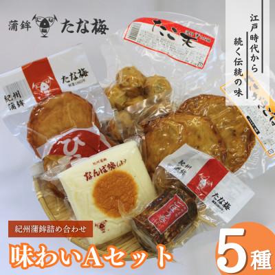 ふるさと納税 田辺市 味わいAセット (紀州田辺の蒲鉾 ごぼう巻き ひら天 たこ天 さかがきごぼう天)【tnu005-1】