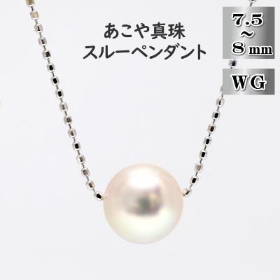 ふるさと納税 長崎市 あこや真珠(7.5-8mm珠)スルーペンダント/K18ホワイトゴールド