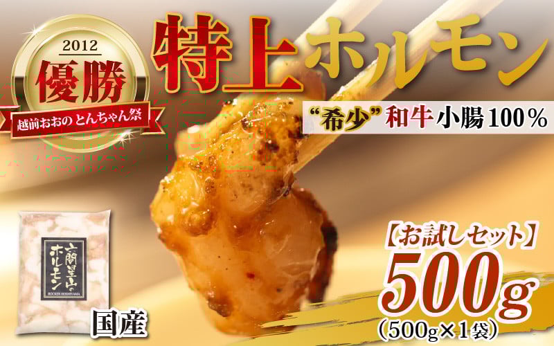 
            【年内配送】【12月23日までの入金確認分は年内お届け】【お試しセット】とんちゃん祭2012年優勝商品！特上ホルモン（和牛小腸100％）（500g×1袋）
          